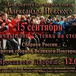 Праздник народных единоборств, посвященный памяти князя Александра Невского