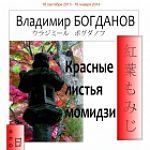 Открытие фотовыставки Владимира Богданова «Красные листья момидзи» 
