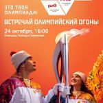 Великий Новгород встретит Эстафету Олимпийского огня 24 октября