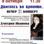 Вечер-концерт новгородского музыканта ДМИТРИЯ ИВАНОВА