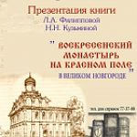 Презентация книги «Воскресенский монастырь на Красном поле в Великом Новгороде»