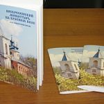 Прошла презентация книги «Воскресенский монастырь на Красном поле в Великом Новгороде» 