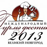 Через две недели в Великом Новгороде стартует Второй международный Гурмэ-фестиваль