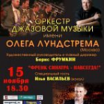 Государственный камерный оркестр джазовой музыки имени Олега Лундстрема 