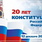 Торжественное мероприятие к 20-летию Конституции Российской Федерации в Великом Новгороде