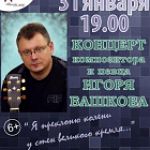 Концерт композитора и певца Игоря Башкова
