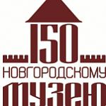 Награждение участников конкурса логотипов празднования 150-летия Новгородского музея-заповедника  