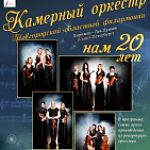 Камерный оркестр Новгородской областной филармонии: Юбилейный концерт 