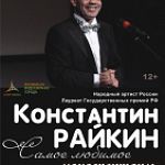 Константин Райкин: Творческий вечер–спектакль «Самое любимое»