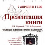 Презентация книги «Великая Княгиня Мария Павловна» 