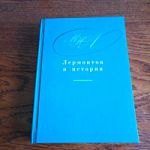 Сборник «Лермонтов и история» по материалам международной конференции в В.Новгороде вышел в свет