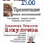 Презентация книги В.П. Никуличева «Год рождения — двадцать второй... Страницы моей жизни»