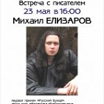 Писатель Михаил Елизаров в Великом Новгороде