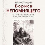 В Старой Руссе открылась выставка  «Иллюстрации Б. Непомнящего к произведениям Ф.М. Достоевского»