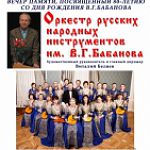 Вечер памяти, посвящённый 80-летию со дня рождения В.Г. Бабанова