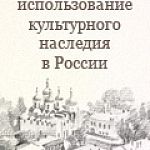 Стартовал третий конкурс подпроектов малого «окна» проекта «Сохранение и использование культурного наследия в России»