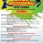 День молодежи в Великом Новгороде