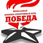 Команда из Пестова приняла участие  в финале всероссийской военно-спортивной игры «Победа»