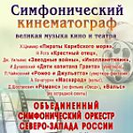 Объединенный симфонический оркестр северо-запада России в Великом Новгороде