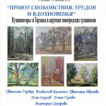 Пушкиногорье и Тарханы в картинах новгородских художников