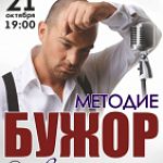  Сольный концерт Методие Бужора  в Великом Новгороде