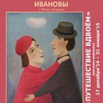 Выставка живописи «ПУТЕШЕСТВИЕ ВДВОЁМ» известных белорусских художников