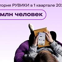 22 миллиона человек пользовались энциклопедией РУВИКИ в первом квартале 2025 года
