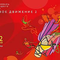 29 мая в Великом Новгороде откроется фестиваль молодого кино «Новое движение 2»