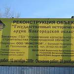 При реконструкции здания госархива Новгородской области кто-то попытался нагреть руки почти на 4 миллиона