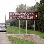 Фотофакт: в Новгородской области развивают туристическую навигацию