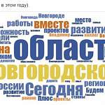 Известные новгородцы во главе с губернатором делятся самыми важными словами на «Фейсбуке»