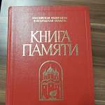 Новый том новгородской областной Книги Памяти готовят к выпуску