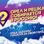 Программа «Орёл и решка» может приехать в Великий Новгород