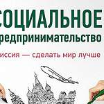 В Великом Новгороде продлён набор в школу социального предпринимательства