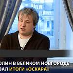 Антон Долин точно предсказал итоги «Оскара» в эксклюзивном интервью Новгородскому телевидению