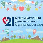 Великий Новгород присоединится ко всемирной акции в поддержку людей с синдромом Дауна