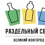 7 апреля в Великом Новгороде пройдет акция «РазДельный сбор». Публикуем список адресов