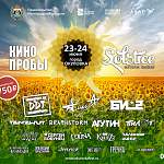 Музыкальный фестиваль «КИНОпробы. SOLSTICE» пройдёт 23-24 июня
