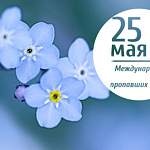 Великий Новгород присоединяется к Международному Дню пропавших детей