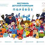 В Великом Новгороде впервые пройдёт фестиваль детской анимации «Паровоз»