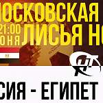 Новгородцев приглашают посмотреть игру Россия-Египет на Большой Московской, 106