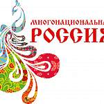 Новгородцев приглашают посетить фестиваль «Многонациональная Россия»