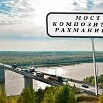 Мост через реку Волхов на трассе М-11 назван в честь композитора Рахманинова