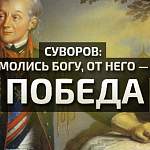 Сегодня в селе Кончанском откроется выставка «А. В. Суворов и православие»