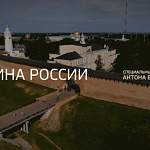 Видео: телеканал «Россия 24» представил специальный репортаж о Новгородской области