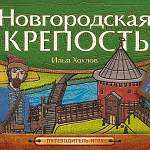 В Белой башне представят новый красочный путеводитель «Новгородская крепость»