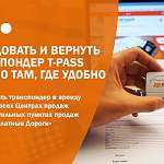 Новый сервис: водители могут арендовать транспондер T-pass для проезда по платным участкам всего за два рубля