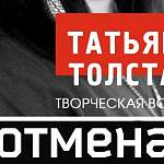На встречу с Татьяной Толстой новгородцы купили всего 21 билет