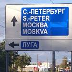 Дорога не туда: куда отправляют новгородцев вместо Санкт-Петербурга?