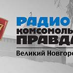 В Великом Новгороде на 102,7 зазвучали позывные радиостанции «Комсомольская правда»